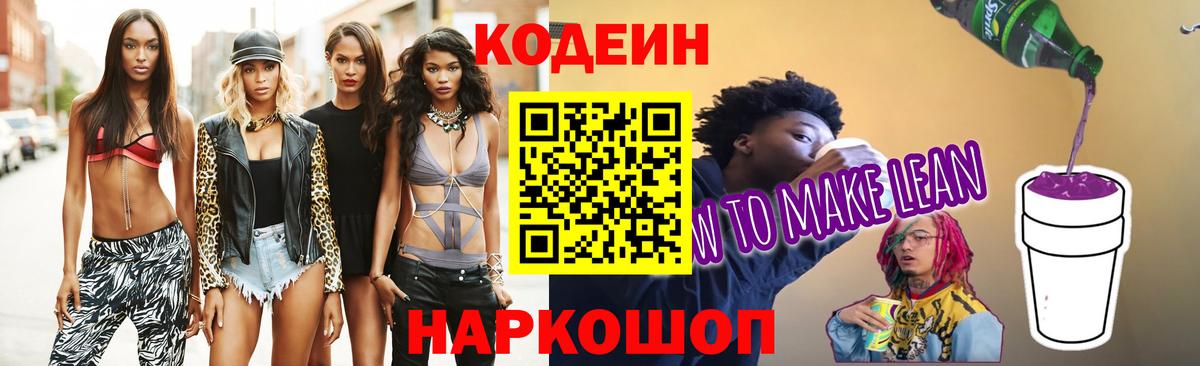 Кодеин Purple Drank Тихвин